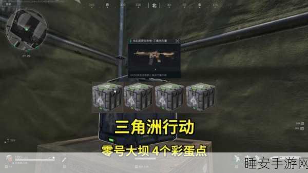 探秘三角洲行动零号大坝神秘彩蛋