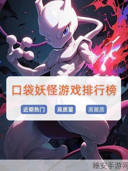 口袋新世代华为专享版震撼上线,重温经典口袋妖怪之旅