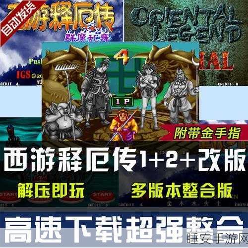 西游释厄传群魔乱舞,掌控全局的操作秘籍