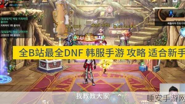 DNF 手游韩服玩法全揭秘,超详细攻略助你畅玩