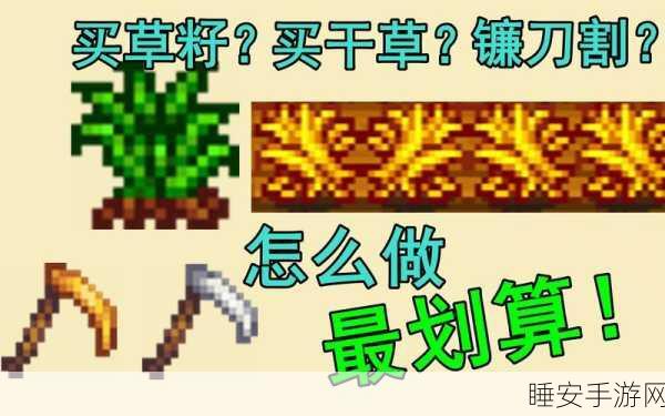 星露谷物语,草籽与干草性价比大揭秘及全新种植窍门