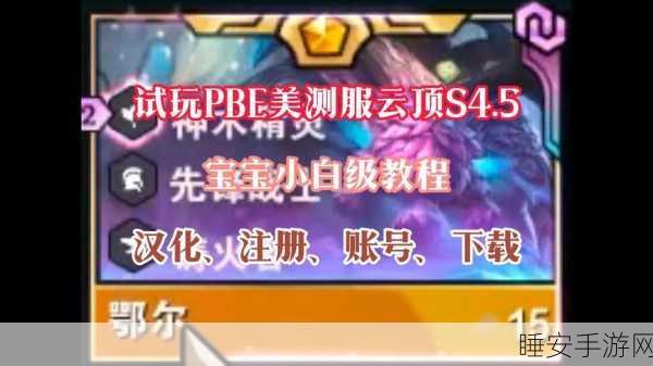 独家秘籍，轻松搞定 LOL 美测服 PBE 汉化全流程
