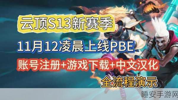 独家秘籍，轻松搞定 LOL 美测服 PBE 汉化全流程