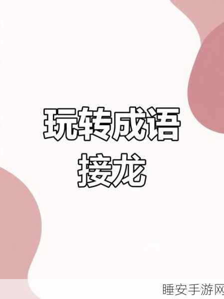 成语大冒险,挑战接龙赢现金,下载开启智慧之旅!