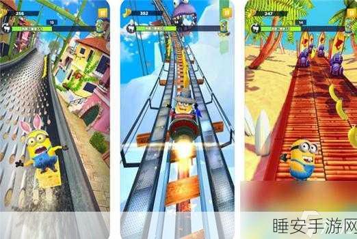 小黄人快跑道具升级秘籍大公开