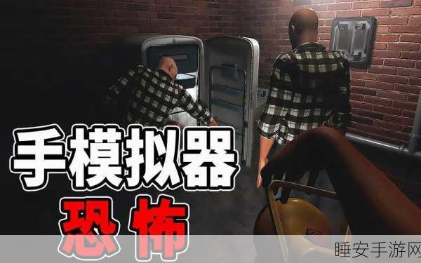 恶搞无极限!Hand Simulator模拟休闲游戏下载指南及深度评测