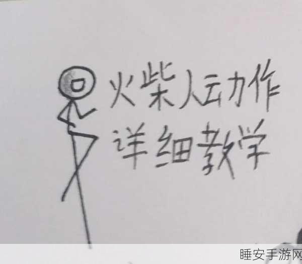 火柴人涨姿势,燃爆指尖的火柴人对抗竞技新体验