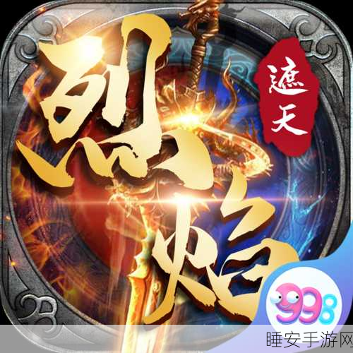 烈焰遮天内购版震撼上线,热血传奇RPG手游新体验