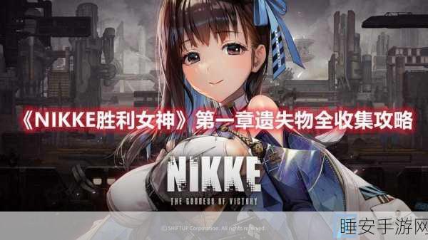 NIKKE 胜利女神第一章隐藏物品大揭秘!