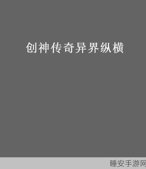 创神传奇公益服震撼上线,重温经典传奇,开启角色扮演新篇章