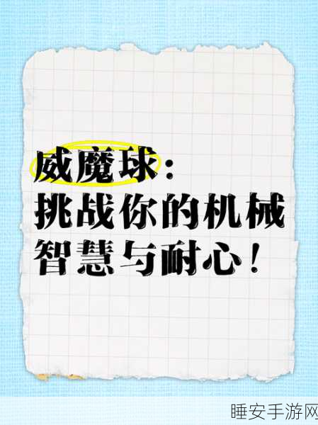 破壁球,挑战你的智慧与反应,休闲闯关新体验!