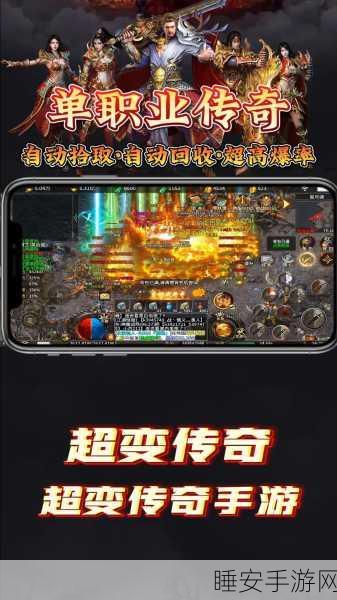传奇再现!传世超变单职业版手游震撼来袭,下载即刻开启传奇之旅