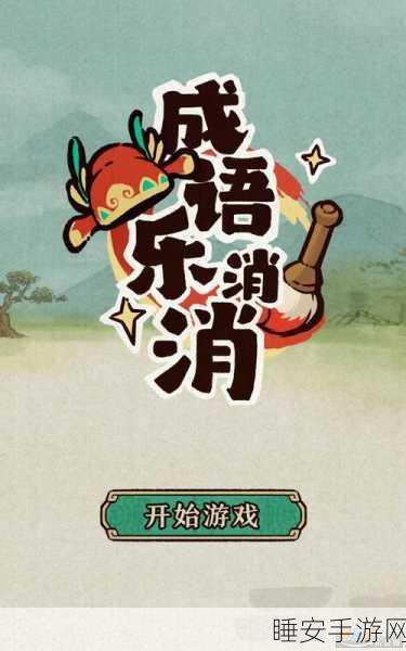 成语消消乐全新版上线,挑战智慧极限的休闲益智之旅!