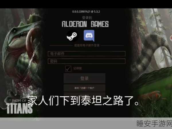 泰坦之路安卓版震撼上线,探索未知世界的休闲冒险之旅