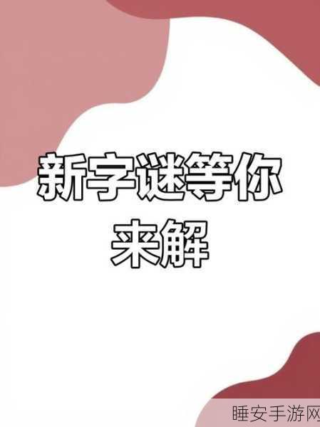 欢乐挑战,智慧碰撞,成语字谜猜游戏深度解析与下载指南