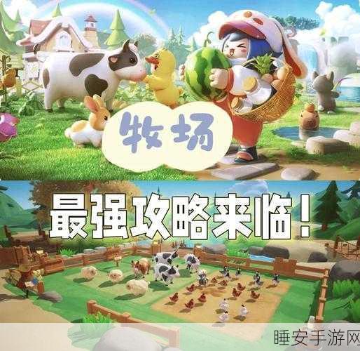 牧场大冒险,践踏乐趣与卡通奇趣的完美碰撞