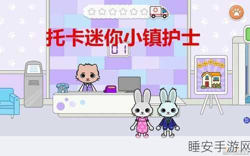 探索托卡迷你小镇,专为儿童打造的护士益智冒险游戏下载指南