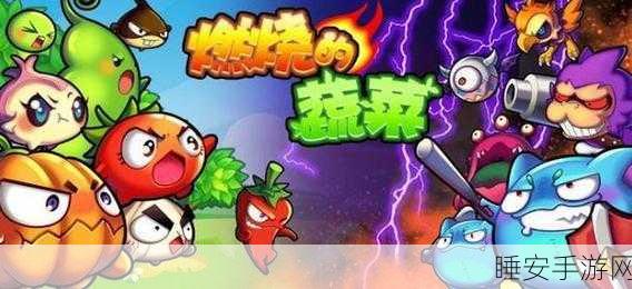 经典重现!燃烧的蔬菜休闲策略射击游戏下载指南