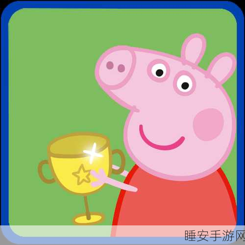 小猪佩奇金色靴子大冒险,休闲益智新体验,趣味挑战等你来!