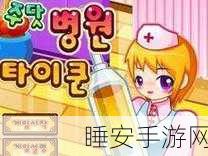 复古风情再燃!医院的故事模拟经营小游戏下载指南