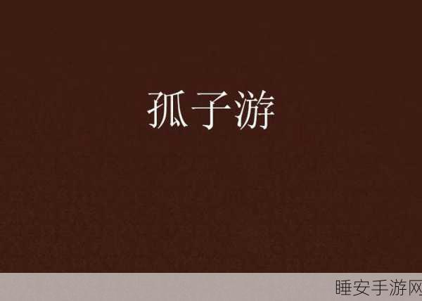 动漫风回合制新游孤子的工作,指令战斗,策略致胜!
