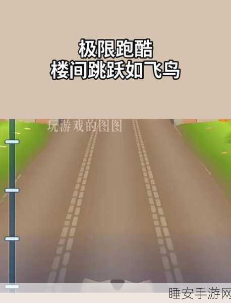 酷跑新纪元,城市跑酷大师震撼登场,挑战你的极限速度!