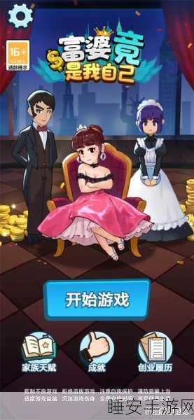 姐就是富婆游戏下载_极其有趣的休闲益智手机游戏