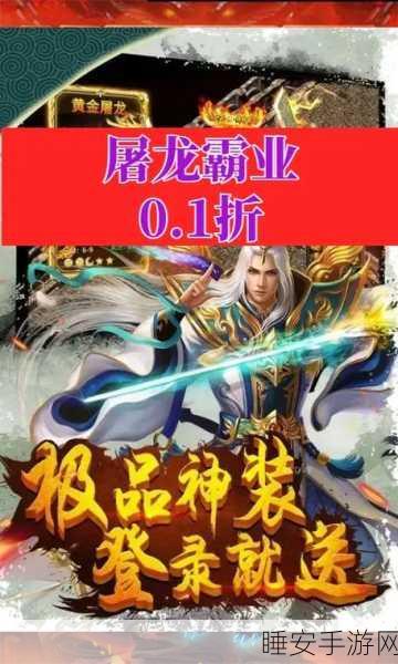 屠龙霸业礼包版震撼上线,重塑传奇,争霸新纪元