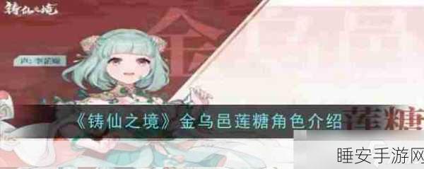 探秘铸仙之境,金乌邑李景略角色全解析
