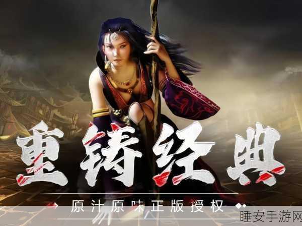 玖尘传奇版震撼上线,独特玩法引领传奇游戏新风潮