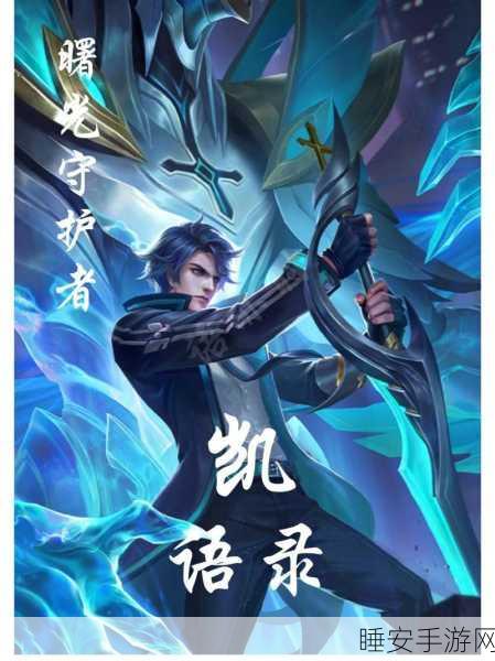 星之破晓,探秘曙光守护者铠的强大技能