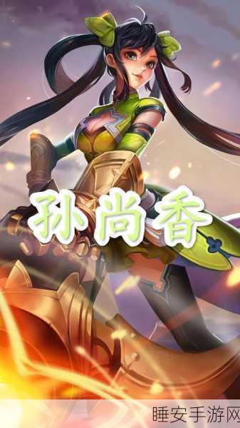 星之破晓，孙尚香出装与装备搭配秘籍大公开