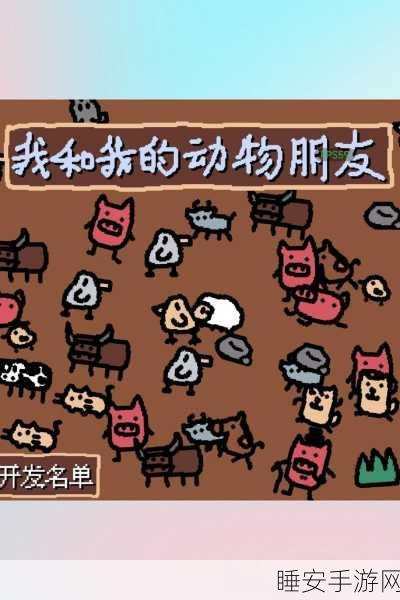 探索萌宠乐园!小动物庄园,我和我的动物朋友游戏下载指南