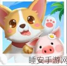 探索猪猪红包世界,趣味经营游戏,赢取海量红包奖励!