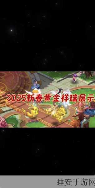 梦幻西游2025 新春大联欢,超详细活动攻略来袭!