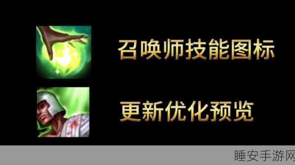 掌握关键!LOL 召唤师技能的巧妙运用秘籍