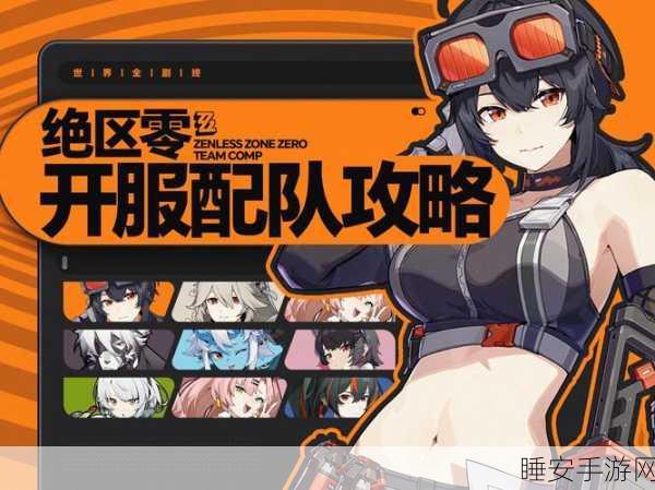 绝区零物理队完美搭配指南,最强阵容大揭秘