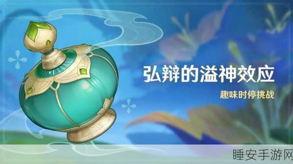 原神弘辩溢神效应首日任务全解析,助你轻松通关