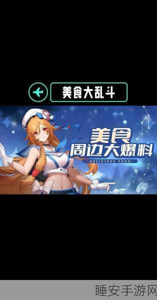 美食大乱斗安卓版震撼上线!沉浸式模拟养成,打造你的美食帝国
