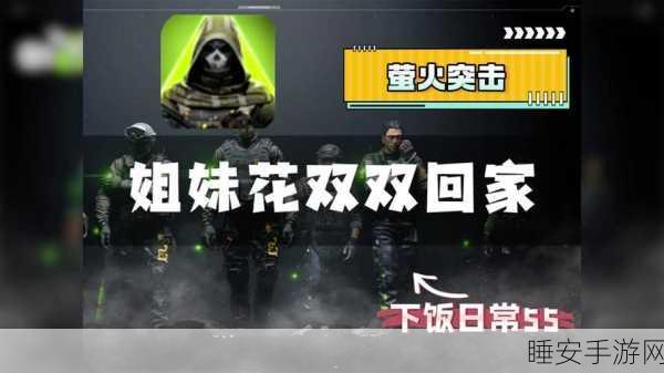 2024 萤火突击接引令大揭秘与攻略指南