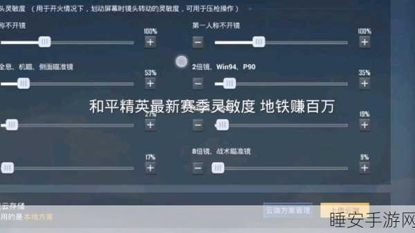 和平精英 SS27 赛季灵敏度神级调置秘籍大公开