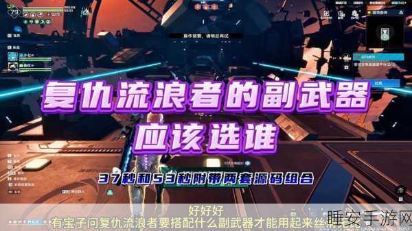 探秘星球重启，复仇流浪者的全方位解析