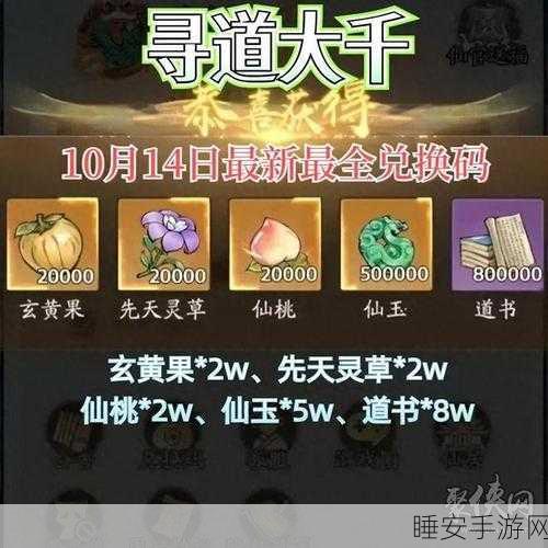 寻道大千 6 月惊喜兑换码全揭秘
