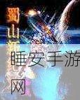 蜀山桃花情,沉浸式仙侠RPG手游,探索奇幻蜀山新纪元