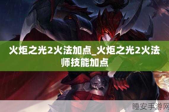 火炬之光,火法加点与法术书秘籍全解析