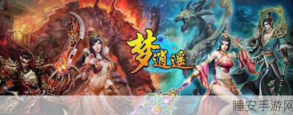 逍遥梦路星耀手游震撼上线,仙侠玄幻新纪元开启