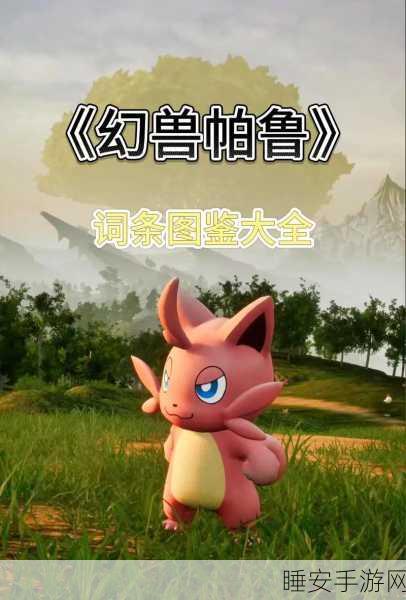 幻兽帕鲁,皮皮鸡领衔的宠物图鉴全揭秘