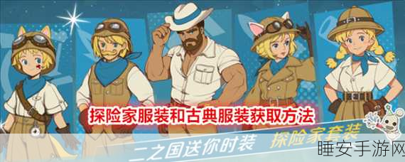 二之国交错世界，解锁时尚密码 时装获取全攻略