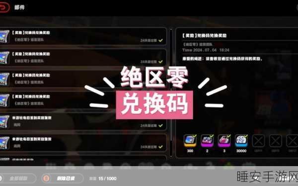 绝区零 2024 超值礼包兑换码秘籍全公开