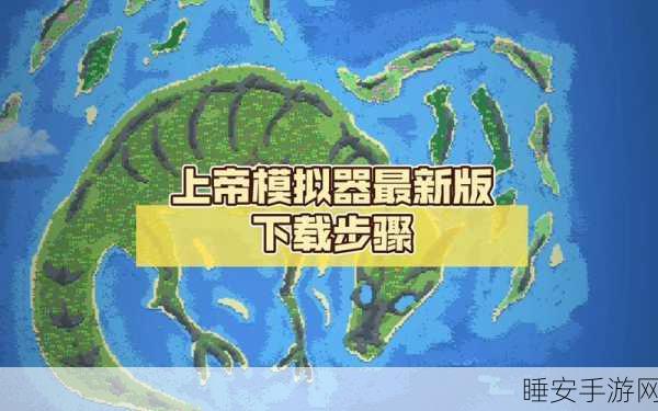 热血重启!上帝模拟计划,热血射击策略版游戏下载及深度解析